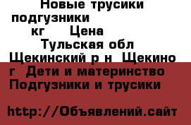 Новые трусики-подгузники Pampers 5 (12-18 кг.) › Цена ­ 1 600 - Тульская обл., Щекинский р-н, Щекино г. Дети и материнство » Подгузники и трусики   